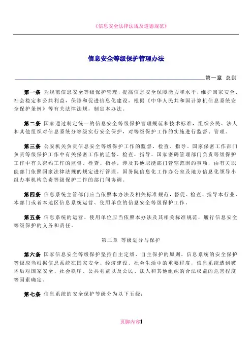 《信息安全等级保护管理办法》