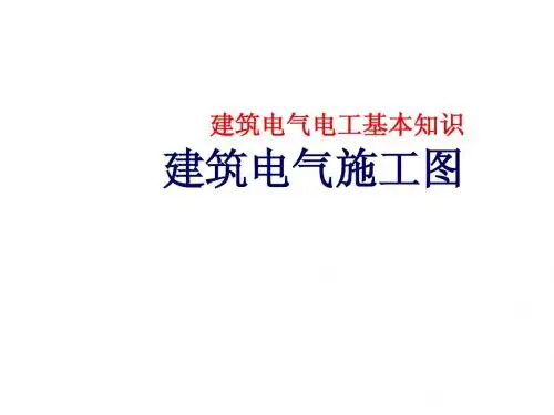 建筑电气施工图识图
