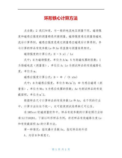 环形铁心计算方法