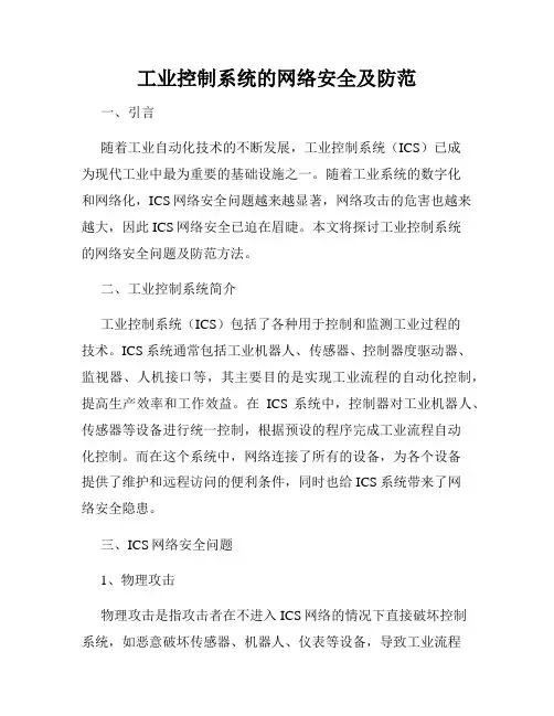 工业控制系统的网络安全及防范