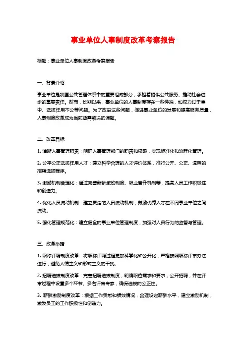 事业单位人事制度改革考察报告