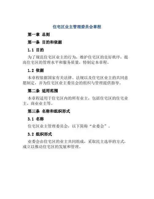 住宅区业主管理委员会章程