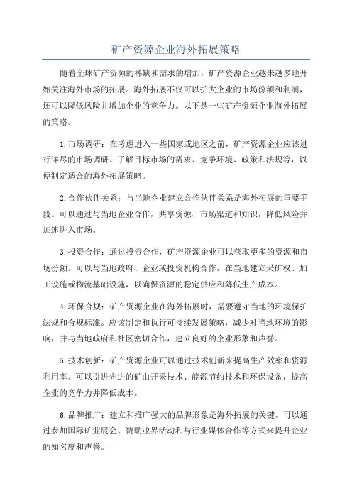 矿产资源企业海外拓展策略