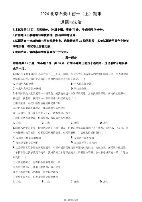 2024北京石景山七年级(上)期末道德与法治(教师版)