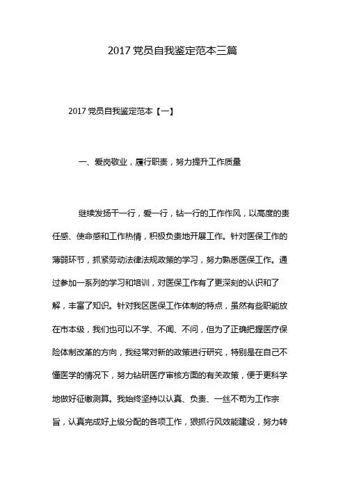 2017党员自我鉴定范本三篇