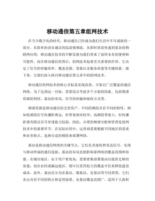 移动通信第五章组网技术