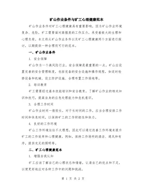 矿山作业条件与矿工心理健康范本