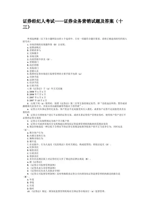 证券经纪人考试——证券业务营销试题及答案(十三)