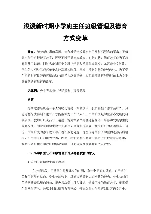 浅谈新时期小学班主任班级管理及德育方式变革