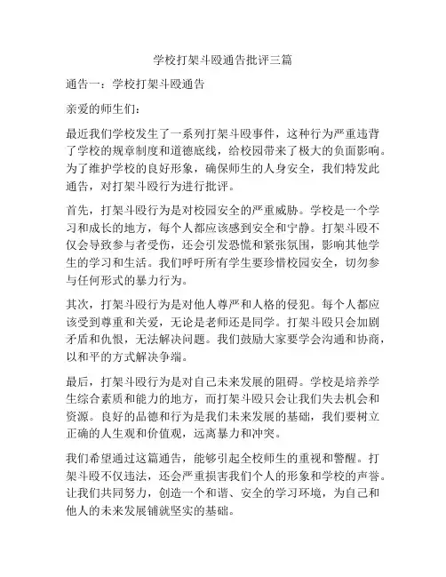 学校打架斗殴通告批评三篇