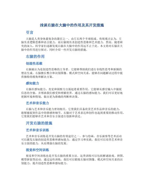 浅谈右脑在大脑中的作用及其开发措施 (3)
