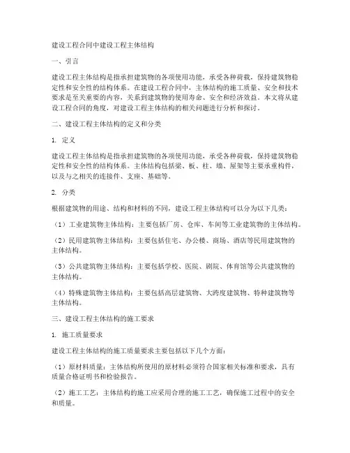 建设工程合同中建设工程主体结构