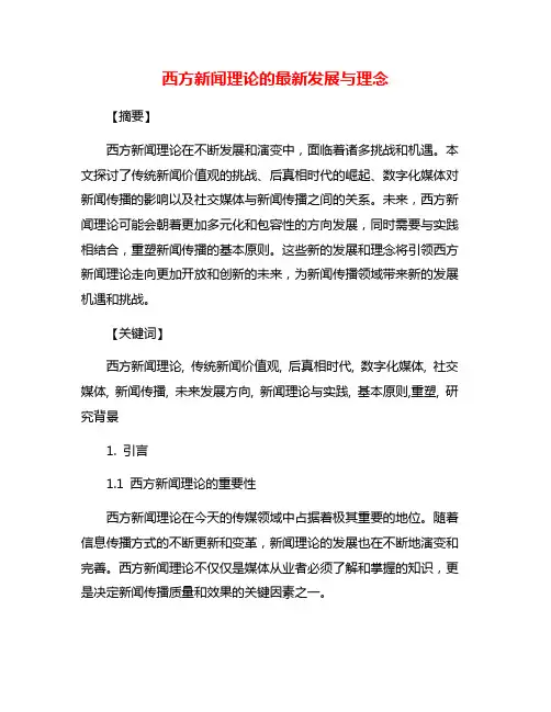 西方新闻理论的最新发展与理念