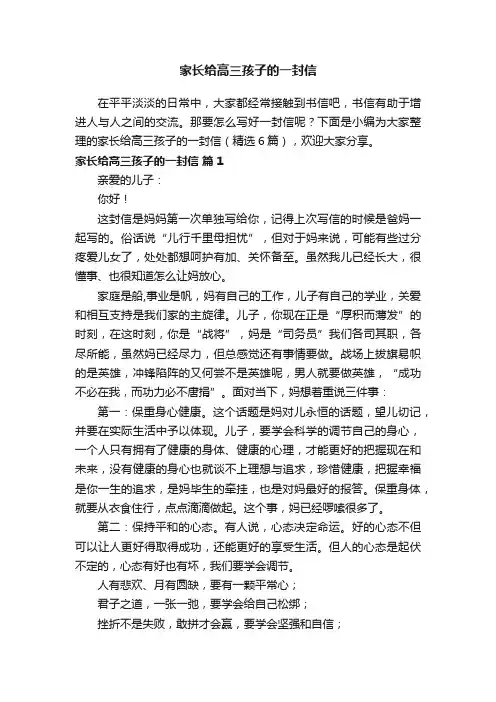 家长给高三孩子的一封信（精选6篇）