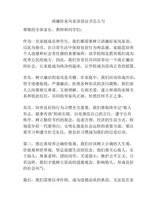 清廉好家风家训倡议书怎么写