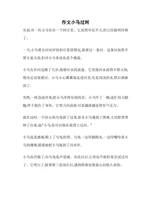 作文小马过河