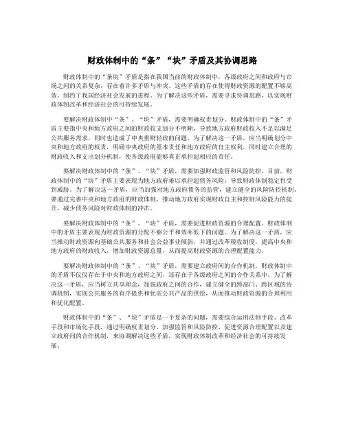 财政体制中的“条”“块”矛盾及其协调思路
