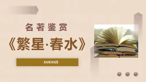 《繁星春水》冰心散文赏析现代文学名著读书分享PPT模板