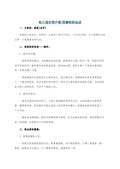 幼儿园自我介绍,我喜欢的运动