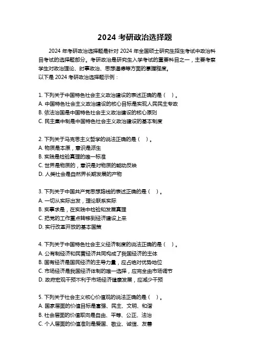 2024考研政治选择题