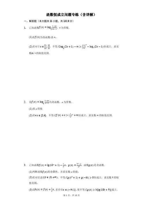 函数恒成立问题专练(含详解)