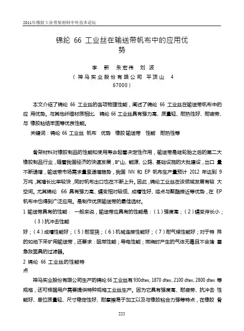 锦纶 66 工业丝在输送带帆布中的应用优势