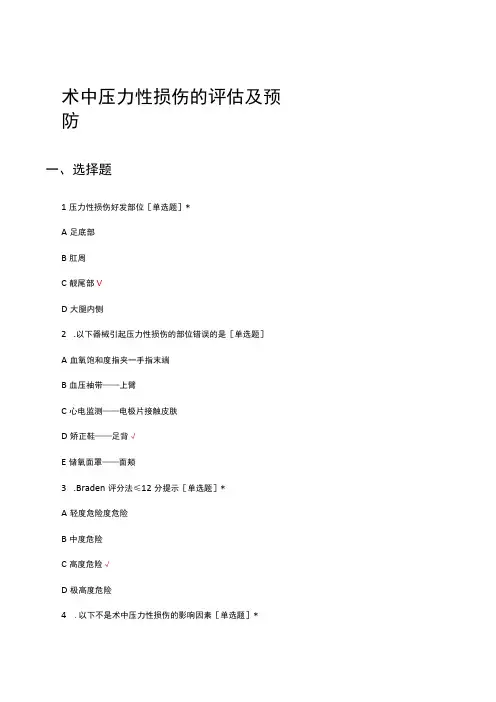 术中压力性损伤的评估及预防考核试题及答案