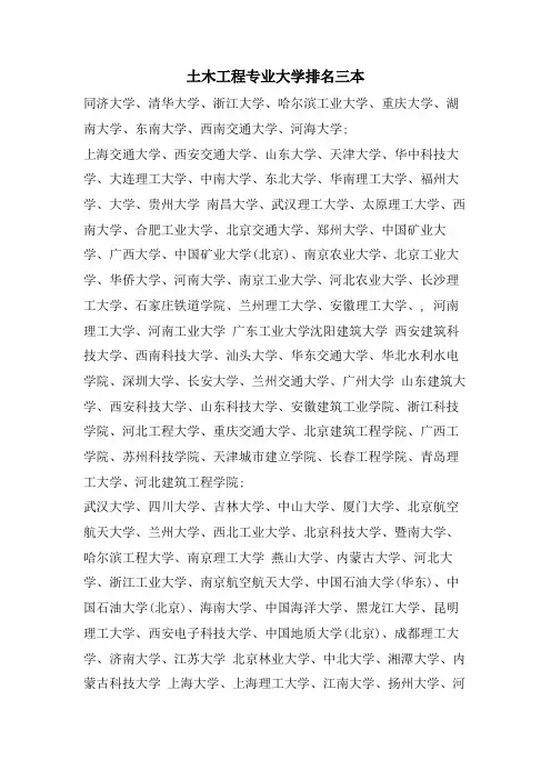 土木工程专业大学排名三本.doc