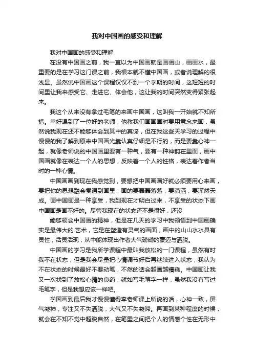 我对中国画的感受和理解