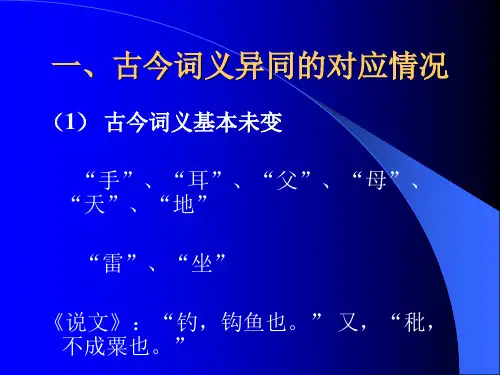 古今词义的异同