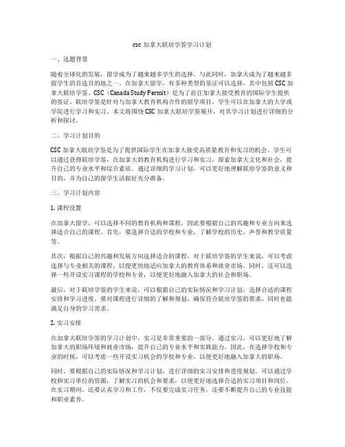 csc加拿大联培学签学习计划
