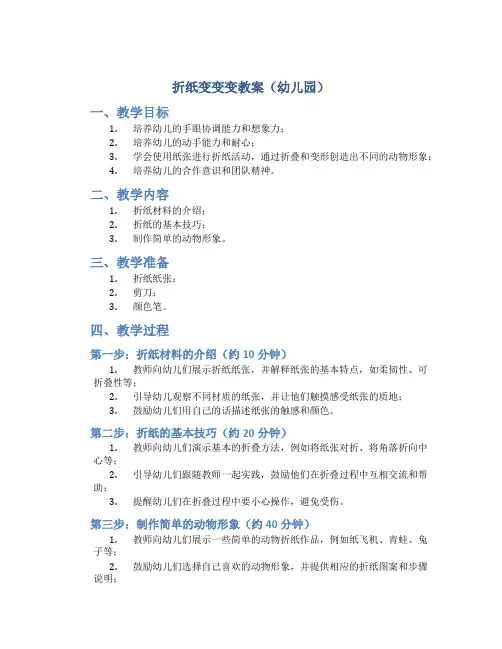 折纸变变变教案幼儿园