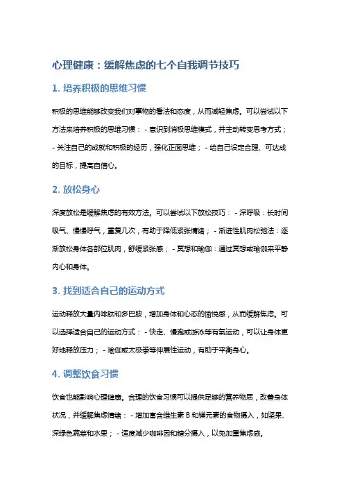 心理健康：缓解焦虑的七个自我调节技巧