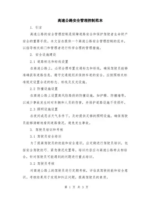 高速公路安全管理控制范本