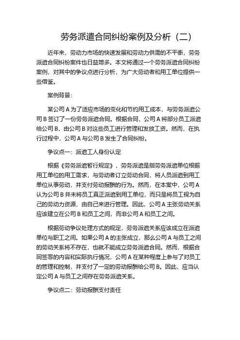 劳务派遣合同纠纷案例及分析(二)