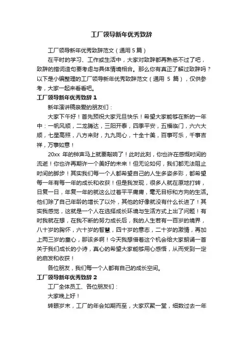 工厂领导新年优秀致辞