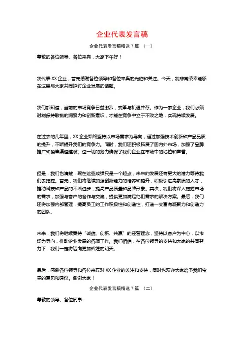 企业代表发言稿7篇