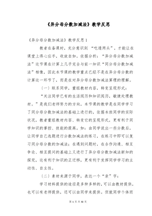 《异分母分数加减法》教学反思