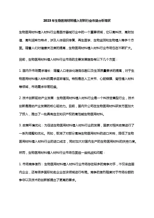 2023年生物医用材料植入材料行业市场分析现状