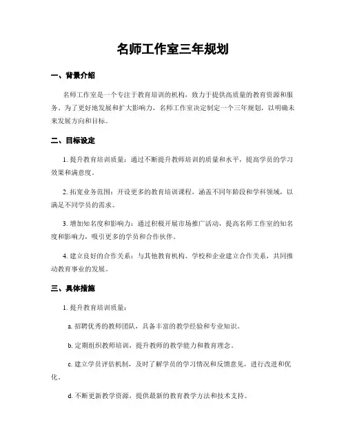 名师工作室三年规划