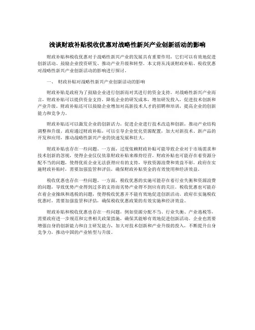 浅谈财政补贴税收优惠对战略性新兴产业创新活动的影响