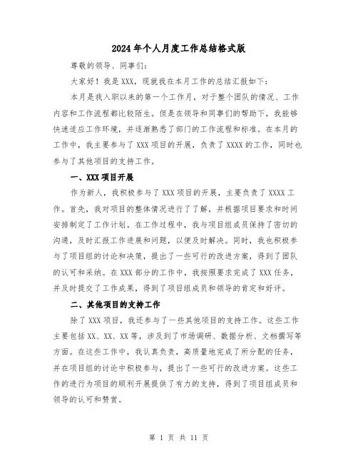 2024年个人月度工作总结格式版(5篇)