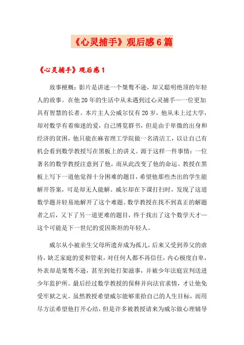 《心灵捕手》观后感6篇