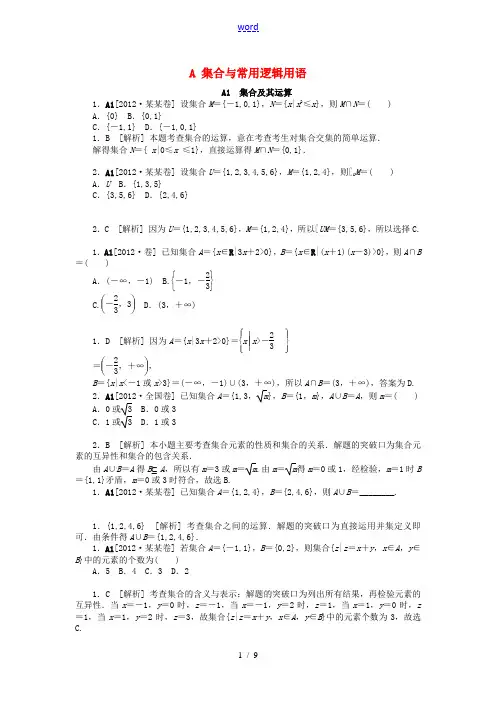 2012年高考数学 高考试题+模拟新题分类汇编专题A 集合与常用逻辑用语 理