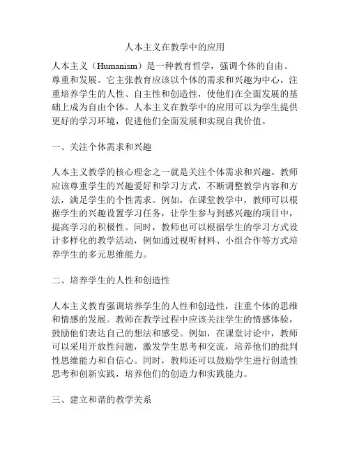 人本主义在教学中的应用