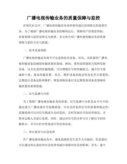 广播电视传输业务的质量保障与监控