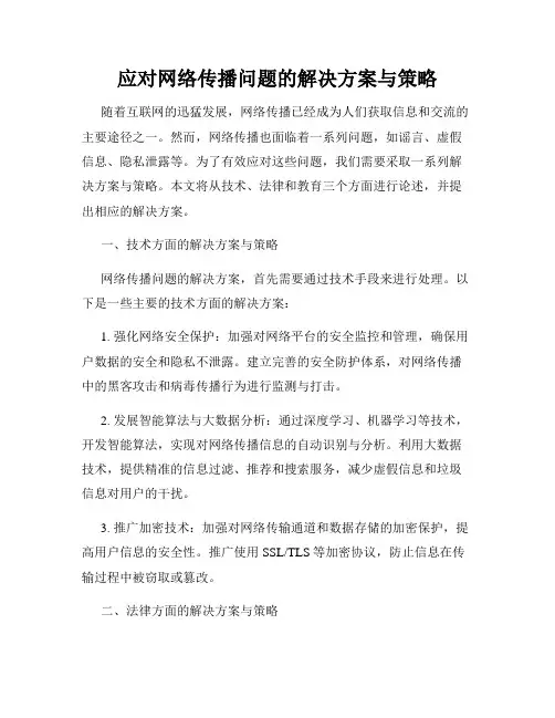应对网络传播问题的解决方案与策略