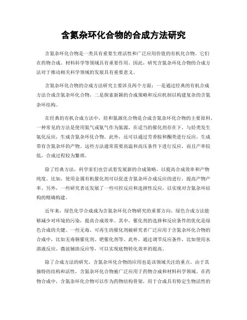 含氮杂环化合物的合成方法研究