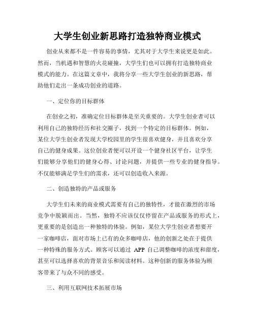大学生创业新思路打造独特商业模式
