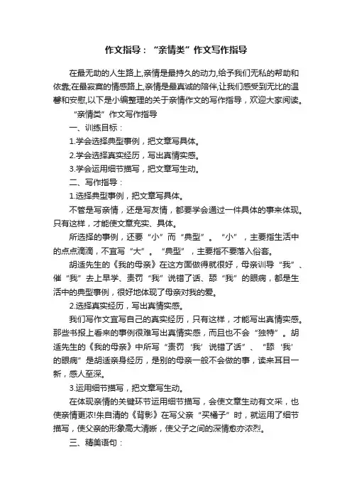 作文指导：“亲情类”作文写作指导